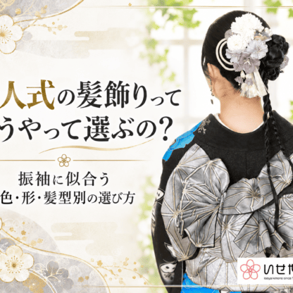 成人式の髪飾りってどうやって選ぶの？振袖に似合う色・形・髪型別の選び方　鴻巣店