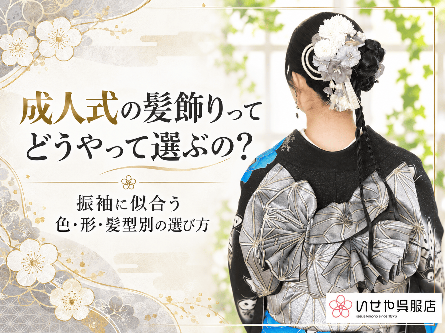 成人式の髪飾りってどうやって選ぶの？振袖に似合う色・形・髪型別の選び方　鴻巣店