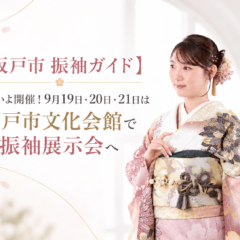 【坂戸市 振袖ガイド】いよいよ開催！9月19日・20日・21日は坂戸市文化会館で振袖展示会へ
