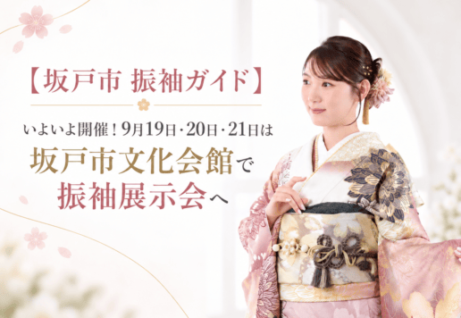 【坂戸市 振袖ガイド】いよいよ開催！9月19日・20日・21日は坂戸市文化会館で振袖展示会へ