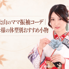 東松山のママ振袖コーデ｜お母様の体型別おすすめ小物　東松山店