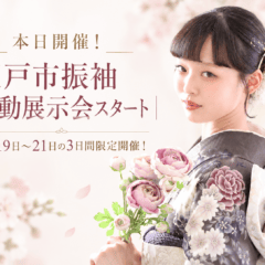 本日開催！坂戸市振袖移動展示会スタート｜9月19日～21日の3日間限定開催！