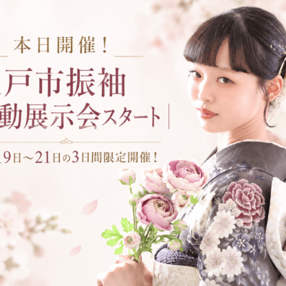 本日開催！坂戸市振袖移動展示会スタート｜9月19日～21日の3日間限定開催！