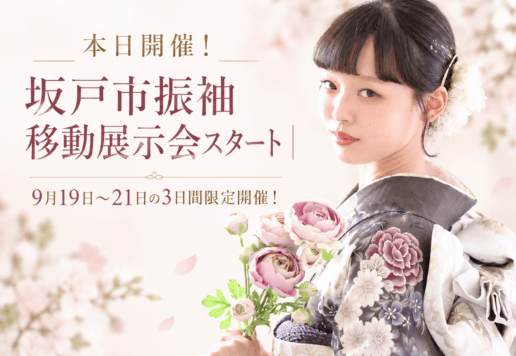本日開催！坂戸市振袖移動展示会スタート｜9月19日～21日の3日間限定開催！