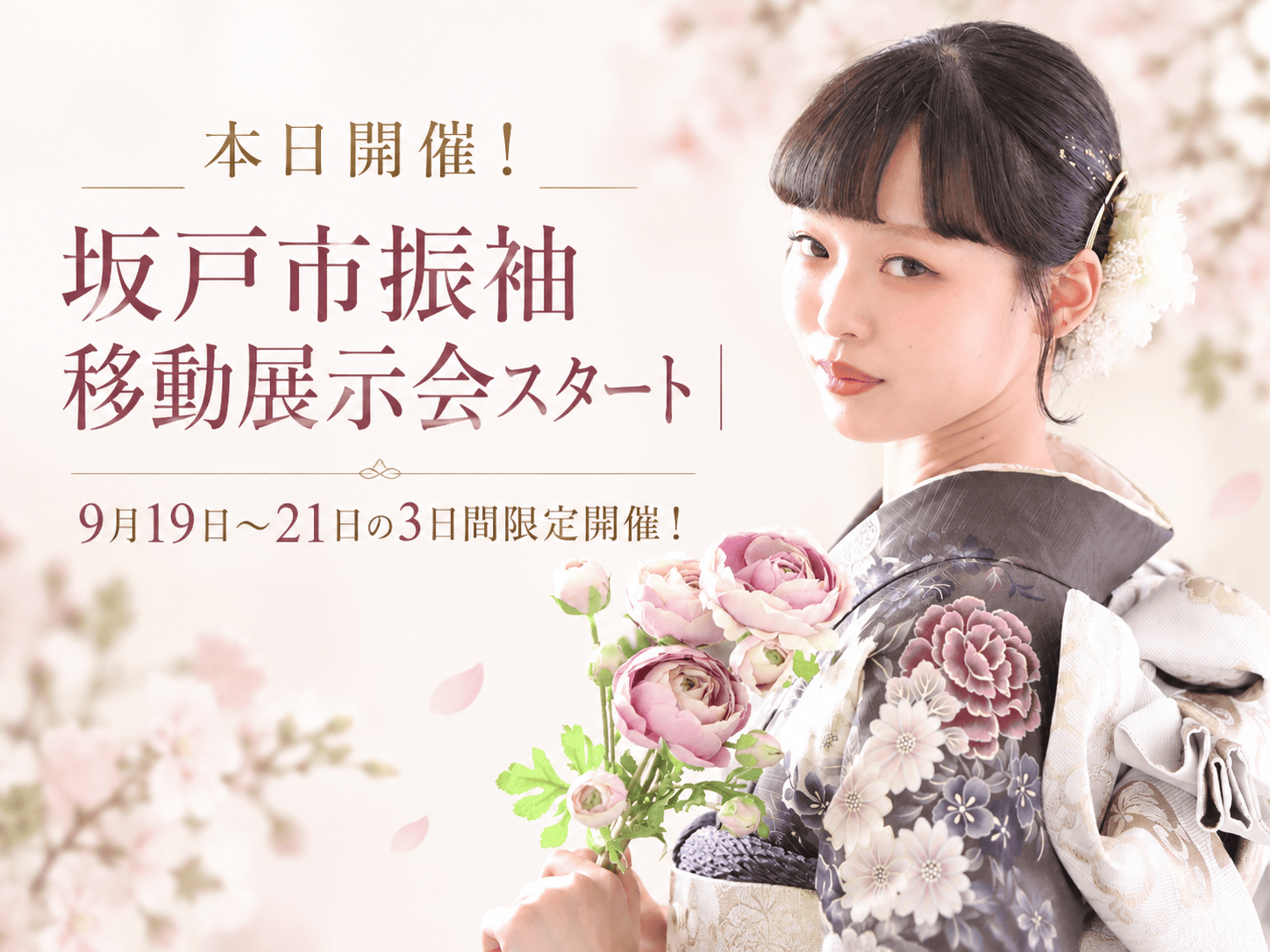 坂戸振袖展示会