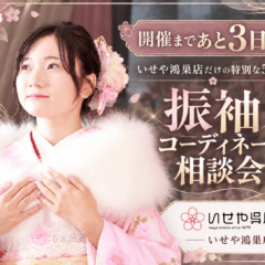 【開催まであと3日！】いせや鴻巣店だけの特別な5日間　振袖コーディネート相談会