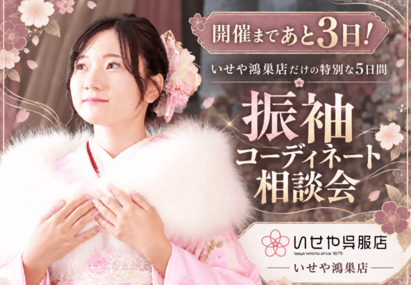 【開催まであと3日！】いせや鴻巣店だけの特別な5日間　振袖コーディネート相談会