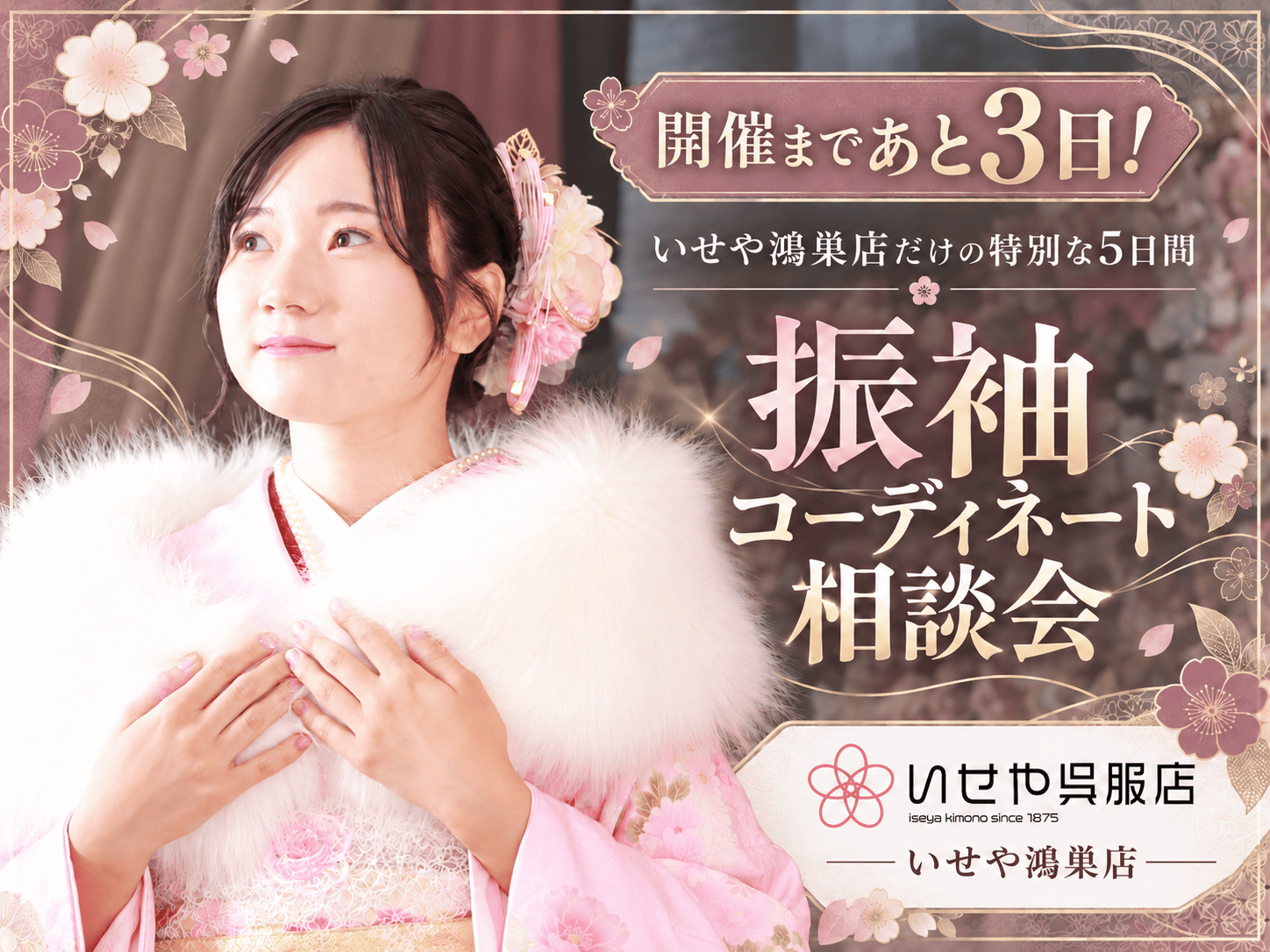 【開催まであと3日！】いせや鴻巣店だけの特別な5日間　振袖コーディネート相談会