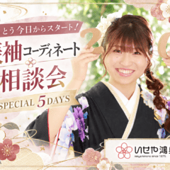とうとう今日からスタート！振袖コーディネート相談会 SPECIAL 5DAYS　鴻巣店
