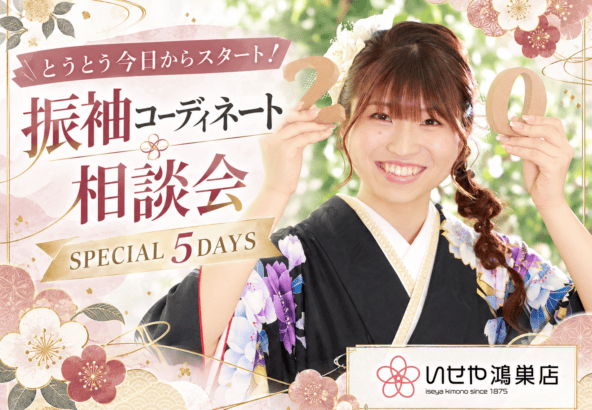 とうとう今日からスタート！振袖コーディネート相談会 SPECIAL 5DAYS　鴻巣店