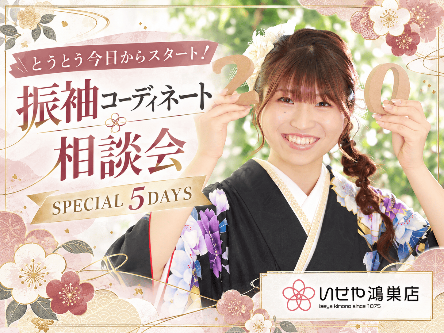 とうとう今日からスタート！振袖コーディネート相談会 SPECIAL 5DAYS　鴻巣店