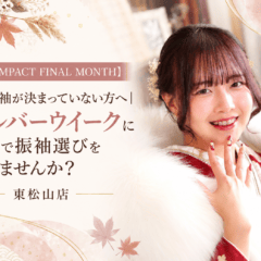 【振袖IMPACT FINAL MONTH】まだ振袖が決まっていない方へ｜シルバーウイークに家族で振袖選びを始めませんか？