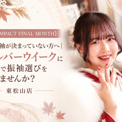 【振袖IMPACT FINAL MONTH】まだ振袖が決まっていない方へ｜シルバーウイークに家族で振袖選びを始めませんか？