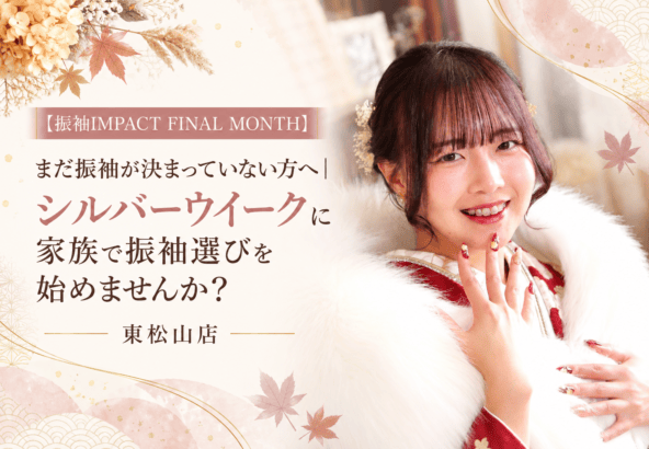 【振袖IMPACT FINAL MONTH】まだ振袖が決まっていない方へ｜シルバーウイークに家族で振袖選びを始めませんか？