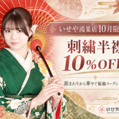 【いせや鴻巣店10月限定】刺繍半襟10％OFF！顔まわりから華やぐ振袖コーディネート
