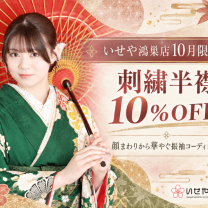 【いせや鴻巣店10月限定】刺繍半襟10％OFF！顔まわりから華やぐ振袖コーディネート