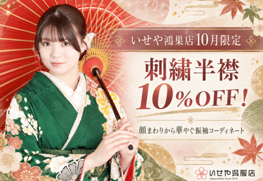 【いせや鴻巣店10月限定】刺繍半襟10％OFF！顔まわりから華やぐ振袖コーディネート