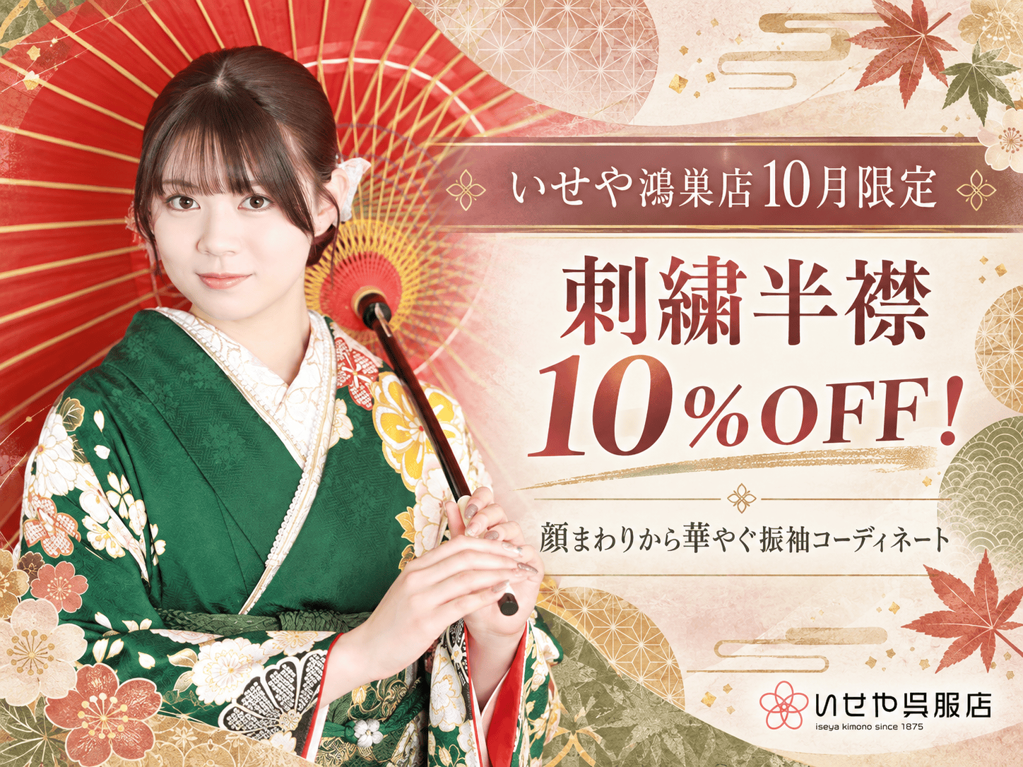 【いせや鴻巣店10月限定】刺繍半襟10％OFF！顔まわりから華やぐ振袖コーディネート