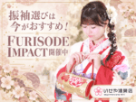 振袖選びは今がおすすめ！FURISODE IMPACT開催中　鴻巣店