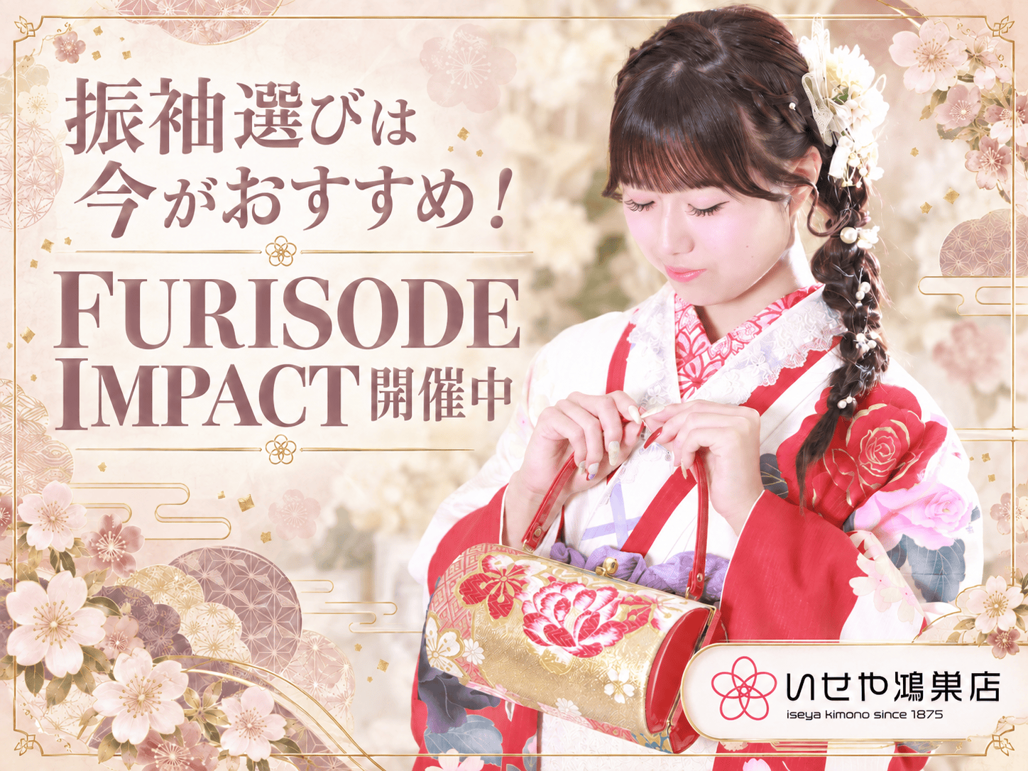 振袖選びは今がおすすめ！FURISODE IMPACT開催中　鴻巣店