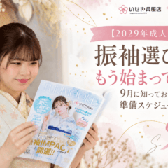 【2029年成人式】振袖選びはもう始まってる？9月に知っておきたい準備スケジュール