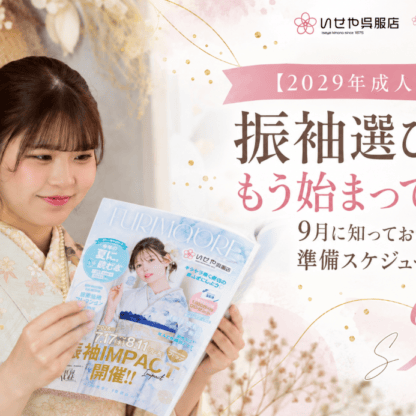 【2029年成人式】振袖選びはもう始まってる？9月に知っておきたい準備スケジュール