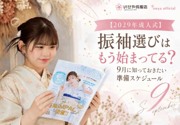 【2029年成人式】振袖選びはもう始まってる？9月に知っておきたい準備スケジュール