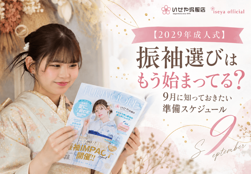 いせや呉服店振袖選びはもう始まってる？9月から始める準備スケジュール