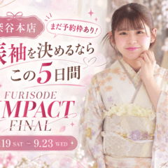【深谷本店・まだ予約枠あり】振袖を決めるならこの5日間！振袖IMPACT FINAL 9/19～23