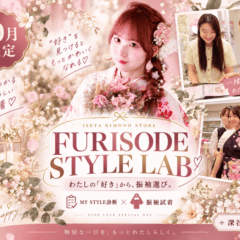【深谷本店限定イベント】FURISODE STYLE LAB♡開催決定！