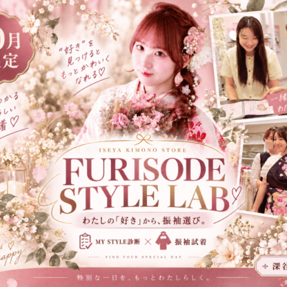 【深谷本店限定イベント】FURISODE STYLE LAB♡開催決定！