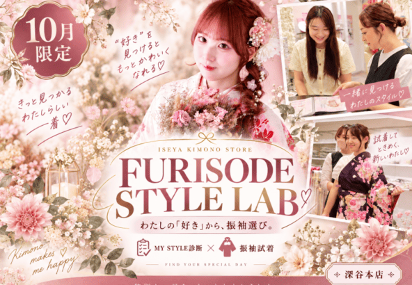 【深谷本店限定イベント】FURISODE STYLE LAB♡開催決定！