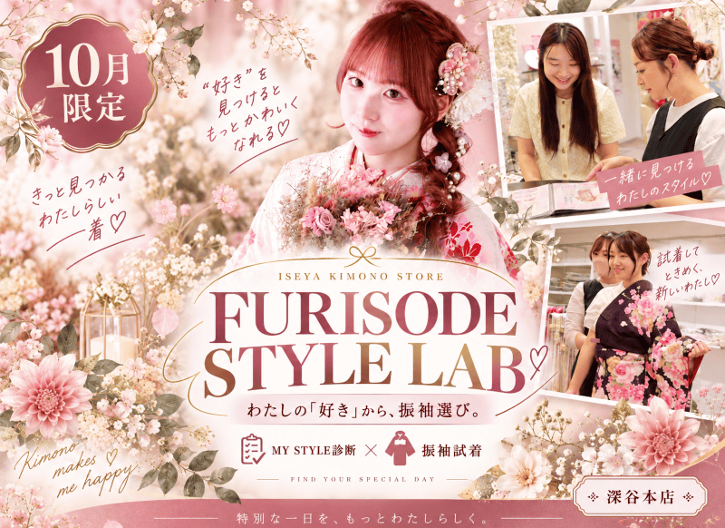 【深谷本店限定イベント】FURISODE STYLE LAB♡開催決定！