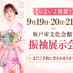 【いよいよ開催！】9月19日・20日・21日は坂戸市文化会館で振袖展示会へ｜まだご予約に空きがあります！