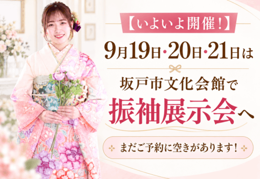 【いよいよ開催！】9月19日・20日・21日は坂戸市文化会館で振袖展示会へ｜まだご予約に空きがあります！