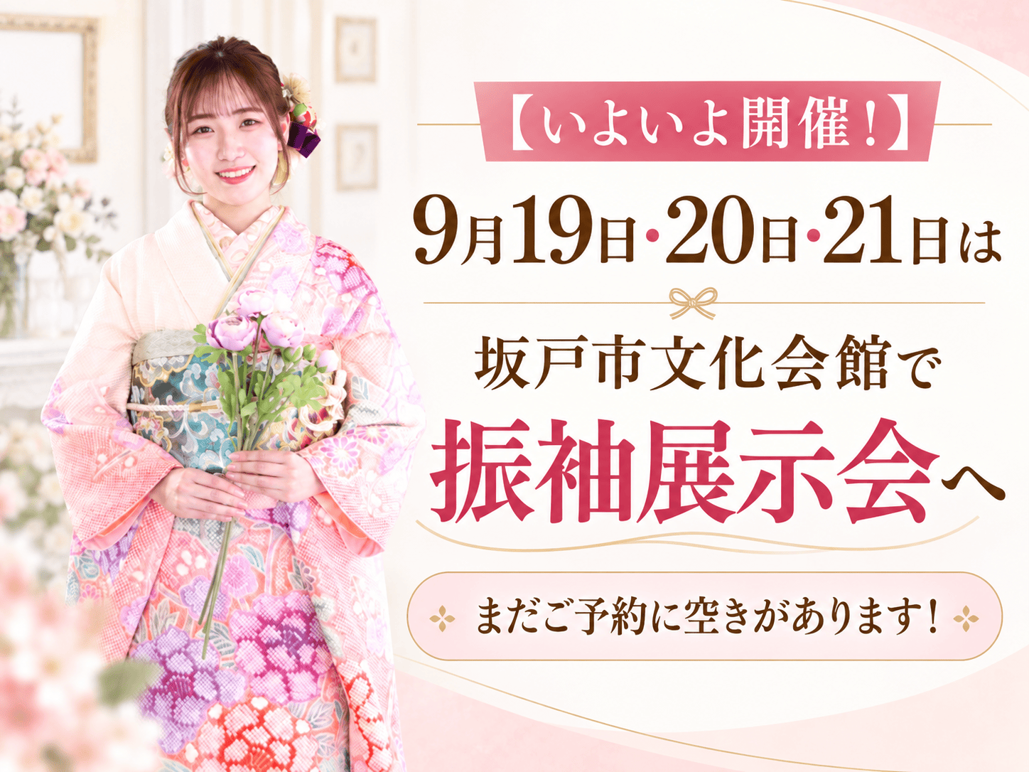 坂戸振袖展示会
