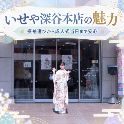 【いせや深谷本店の魅力】振袖選びから前撮り・成人式当日まで安心してお任せください♪