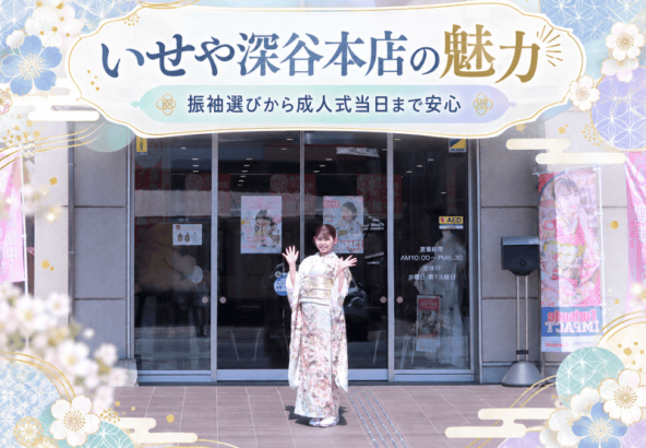 【いせや深谷本店の魅力】振袖選びから前撮り・成人式当日まで安心してお任せください♪