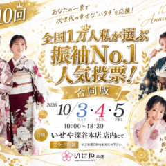 【深谷本店】第10回「全国1万人が選ぶ 私の振袖No.1人気投票」のご案内