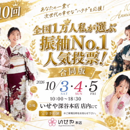 【深谷本店】第10回「全国1万人が選ぶ 私の振袖No.1人気投票」のご案内