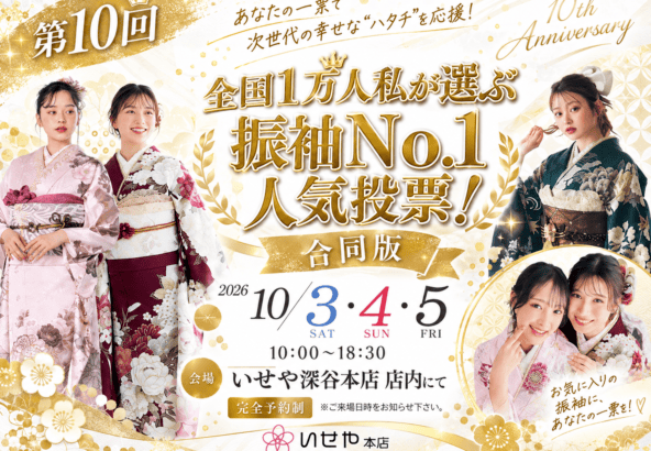 【深谷本店】第10回「全国1万人が選ぶ 私の振袖No.1人気投票」のご案内