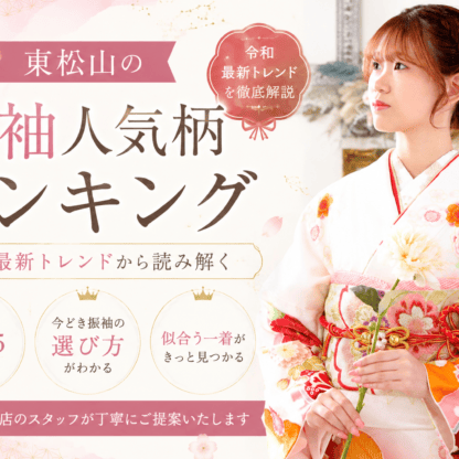 東松山の振袖人気柄ランキング｜令和最新トレンドから読み解く　東松山店