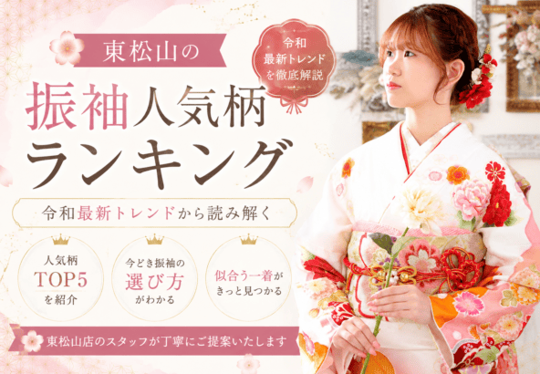 東松山の振袖人気柄ランキング｜令和最新トレンドから読み解く　東松山店