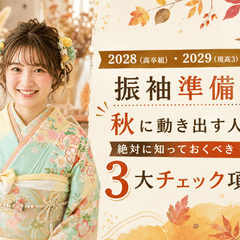2028（高卒組）・2029（現高3）年組の振袖準備！秋に動き出す人が絶対に知っておくべき「3大チェック項目」