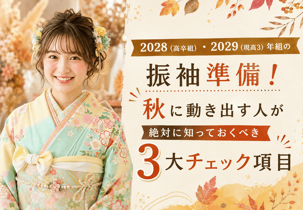 2028（高卒組）・2029（現高3）年組の振袖準備！秋に動き出す人が絶対に知っておくべき「3大チェック項目」