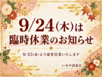 9/24(木)は臨時休業のお知らせ　鴻巣店