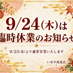9/24(木)臨時休業のお知らせ　鴻巣店