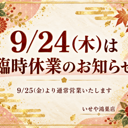 9/24(木)臨時休業のお知らせ　鴻巣店