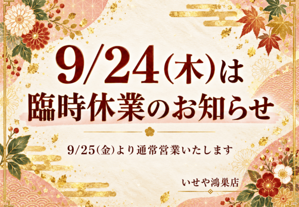 9/24(木)臨時休業のお知らせ　鴻巣店