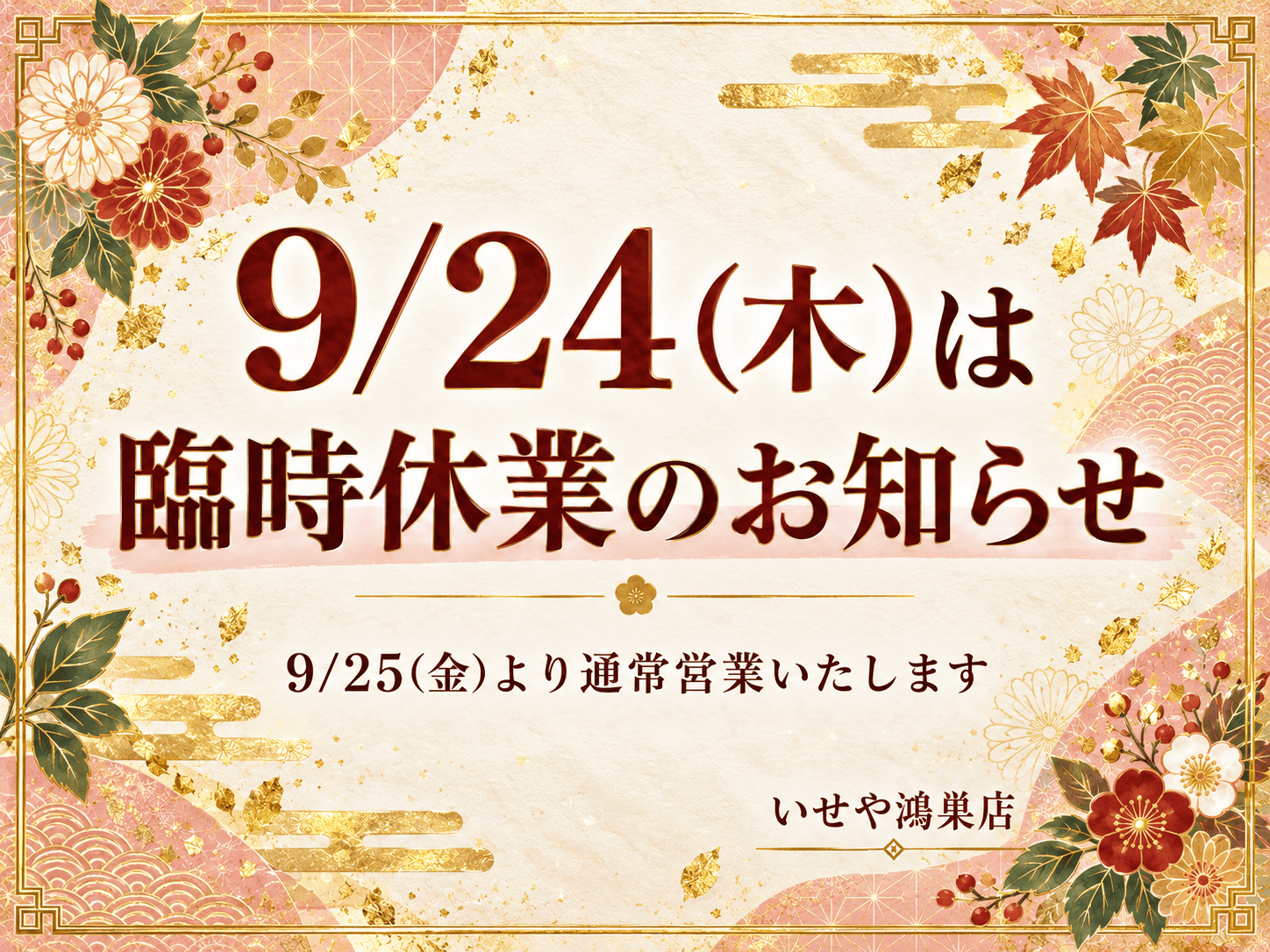 9/24(木)は臨時休業のお知らせ　鴻巣店